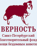 Верность
